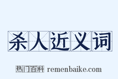 杀人近义词是什么意思的图片